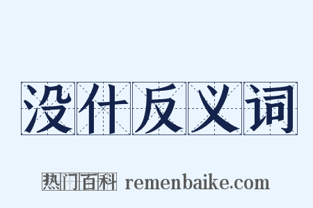 没什反义词是什么意思的图片